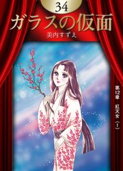 ガラスの仮面 （34）
