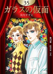 ガラスの仮面 （35）