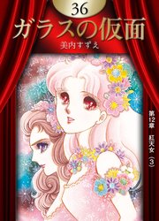 ガラスの仮面 （36）