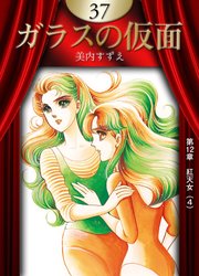 ガラスの仮面 （37）
