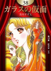 ガラスの仮面 （38）