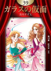 ガラスの仮面 （39）