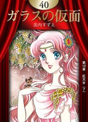 ガラスの仮面 （40）