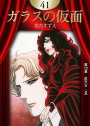 ガラスの仮面 （41）