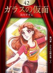 ガラスの仮面 （42）