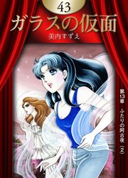 ガラスの仮面 （43）
