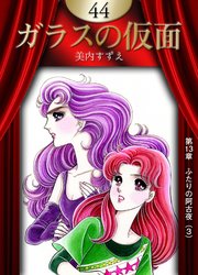 ガラスの仮面 （44）