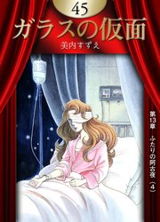 ガラスの仮面 （45）