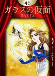 ガラスの仮面 （46）