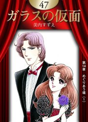 ガラスの仮面 （47）