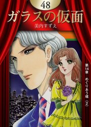 ガラスの仮面 （48）