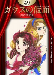 ガラスの仮面 （49）
