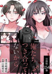 俺たちつき合ってないから 分冊版 154巻