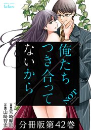 俺たちつき合ってないから 分冊版 42巻