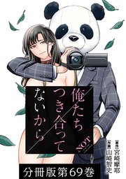 俺たちつき合ってないから 分冊版 69巻