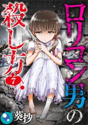 【フルカラー】ロリコン男の殺し方（7）