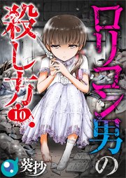 【フルカラー】ロリコン男の殺し方（10）