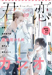 君恋 9