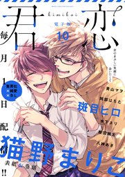 君恋 10