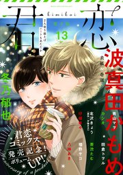 君恋 13