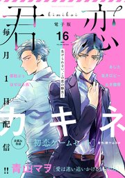 君恋 16