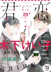 君恋 20