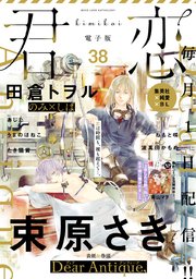 君恋 38