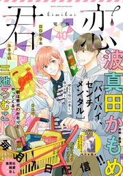 君恋 40