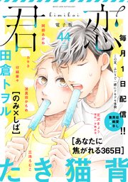 君恋 44