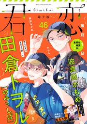 君恋 46