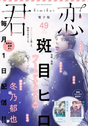 君恋 49