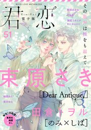 君恋 51
