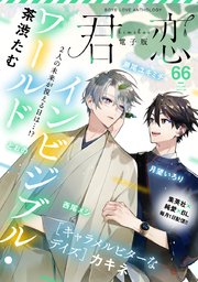 君恋 66