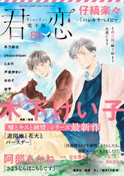 君恋 86