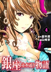 銀座並木通り物語 4