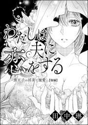 わたしは夫に恋をする ～黒王子の淫美な寵愛～（単話版） 【後編】