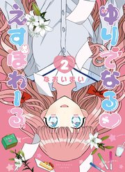 ゆりでなるvえすぽわーる（2）【電子限定特典ペーパー付き】