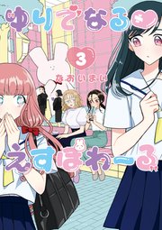ゆりでなるvえすぽわーる（3）【電子限定特典ペーパー付き】