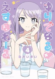 ゆりでなるvえすぽわーる（4）【電子限定特典ペーパー付き】