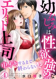 幼なじみは性欲強めなエリート上司 中イキするまで終わらない!? 4巻