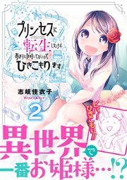 プリンセスに転生したけどあまりに向いてないのでひきこもります 2