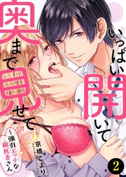 いっぱい開いて奥まで見せて？～強引エッチな歯医者さん2
