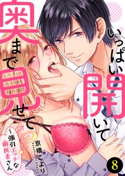 いっぱい開いて奥まで見せて？～強引エッチな歯医者さん8