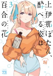 上伊那ぼたん、酔へる姿は百合の花　3