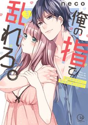 俺の指で乱れろ。～閉店後のサロン、意地悪に焦らされて【単行本版】3【特典ペーパー付き】