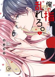 俺の指で乱れろ。～閉店後のサロン、意地悪に焦らされて【単行本版】4【特典ペーパー付き】