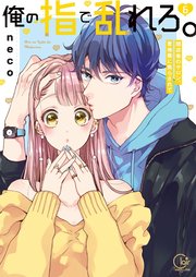 俺の指で乱れろ。～閉店後のサロン、意地悪に焦らされて【単行本版】6【特典ペーパー付き】