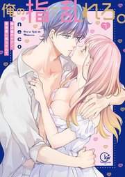 俺の指で乱れろ。～閉店後のサロン、意地悪に焦らされて【単行本版】7【特典ペーパー付き】