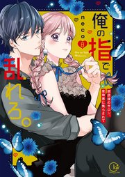 俺の指で乱れろ。～閉店後のサロン、意地悪に焦らされて【単行本版】8【特典ペーパー付き】