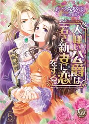 人嫌い公爵は若き新妻に恋をする【分冊版】5